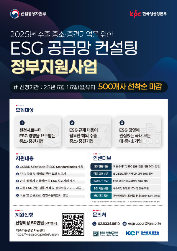(1p.포스터)_25년_KPC_중소중견기업_ESG_공급망실사.jpg