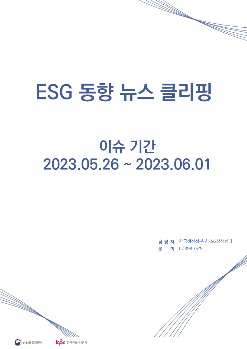 ESG동향 뉴스 클리핑_이슈 기간: 2023.05.26 ~ 2023.06.01