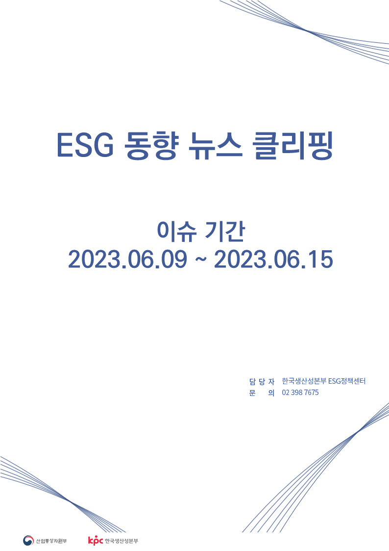 ESG동향 뉴스 클리핑_이슈 기간: 2023.06.09 ~ 2023.06.15