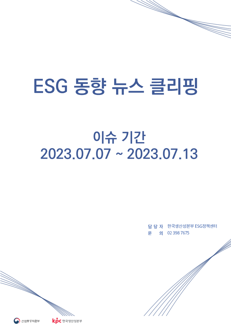  ESG동향 뉴스 클리핑_이슈 기간: 2023.07.07 ~ 2023.07.13