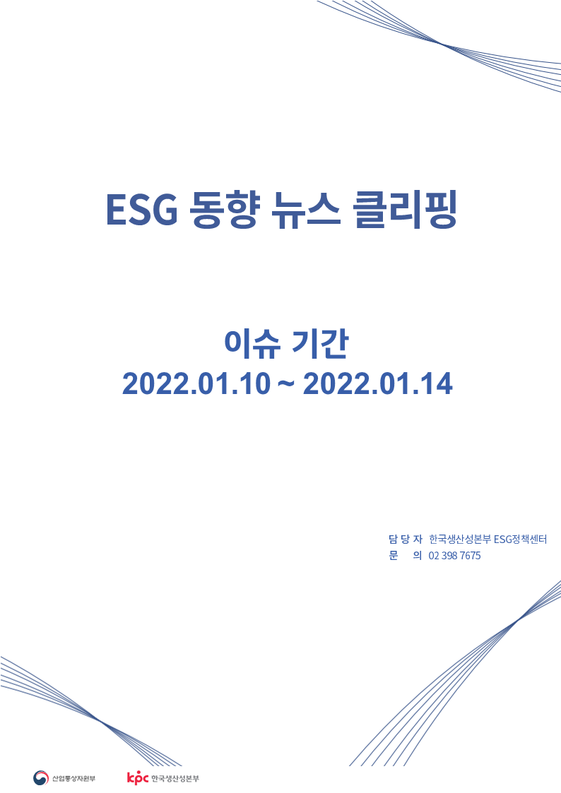  ESG동향 뉴스 클리핑_이슈 기간: 2022.01.10 ~ 2022.01.14