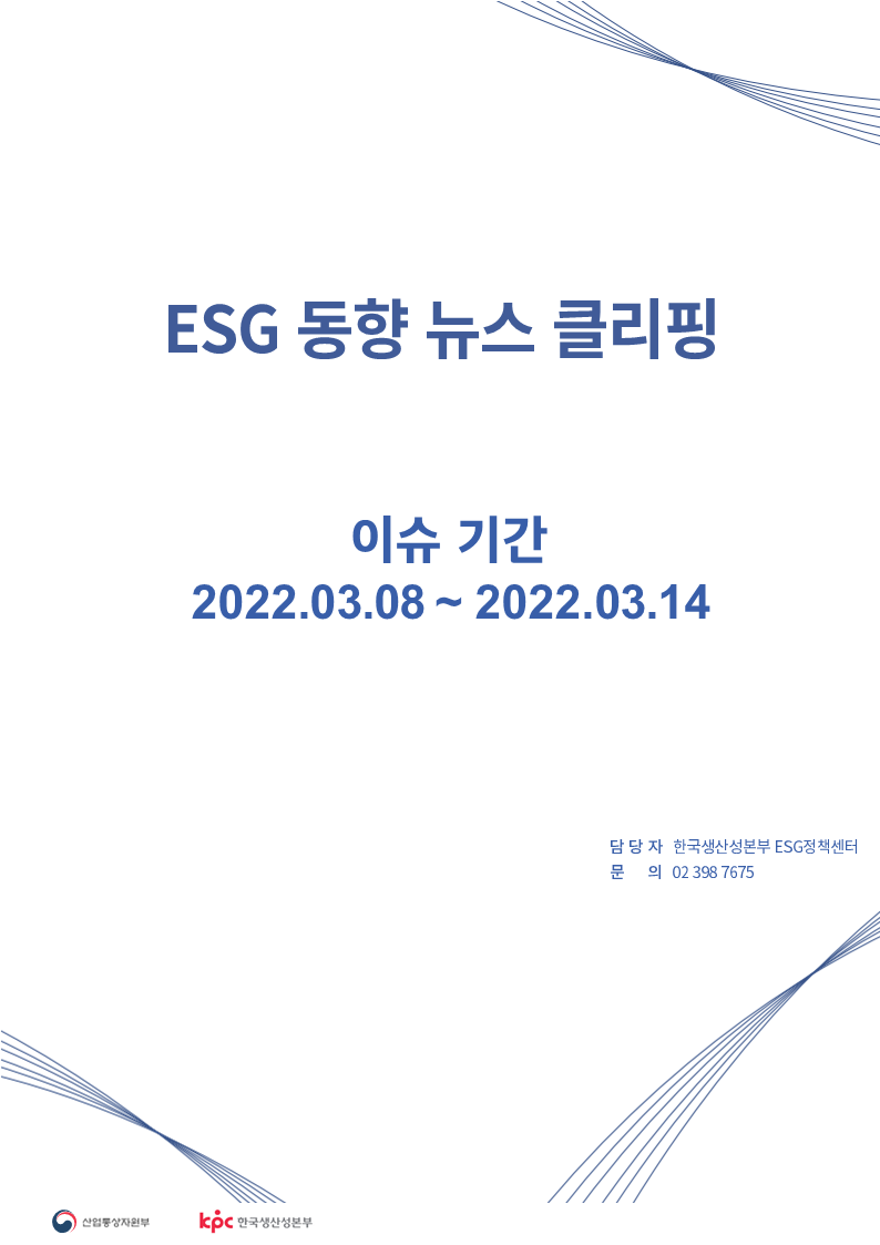  ESG동향 뉴스 클리핑_이슈 기간: 2022.03.08 ~ 2022.03.14