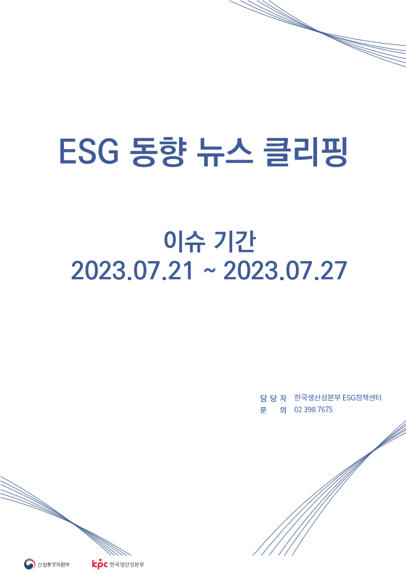  ESG동향 뉴스 클리핑_이슈 기간: 2023.07.21 ~ 2023.07.27