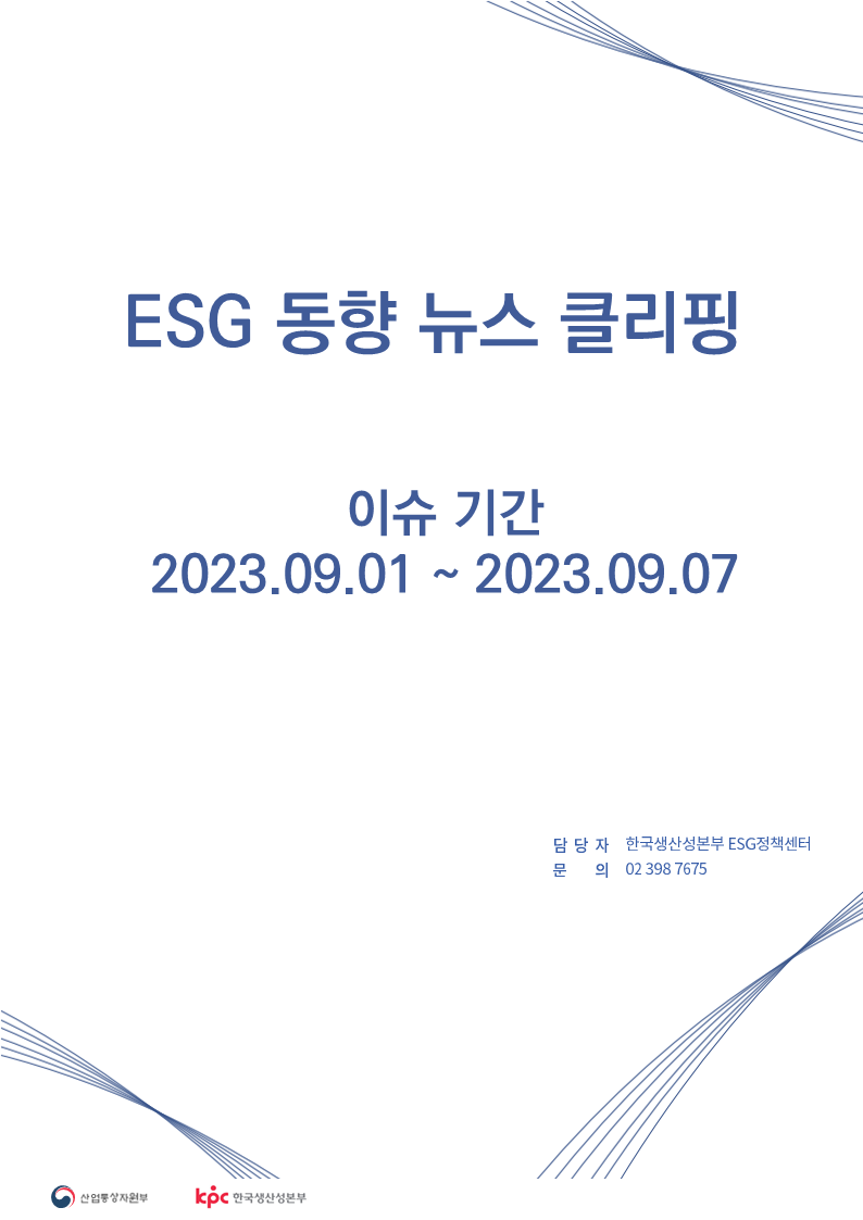 ESG동향 뉴스 클리핑_이슈 기간: 2023.09.01 ~ 2023.09.07