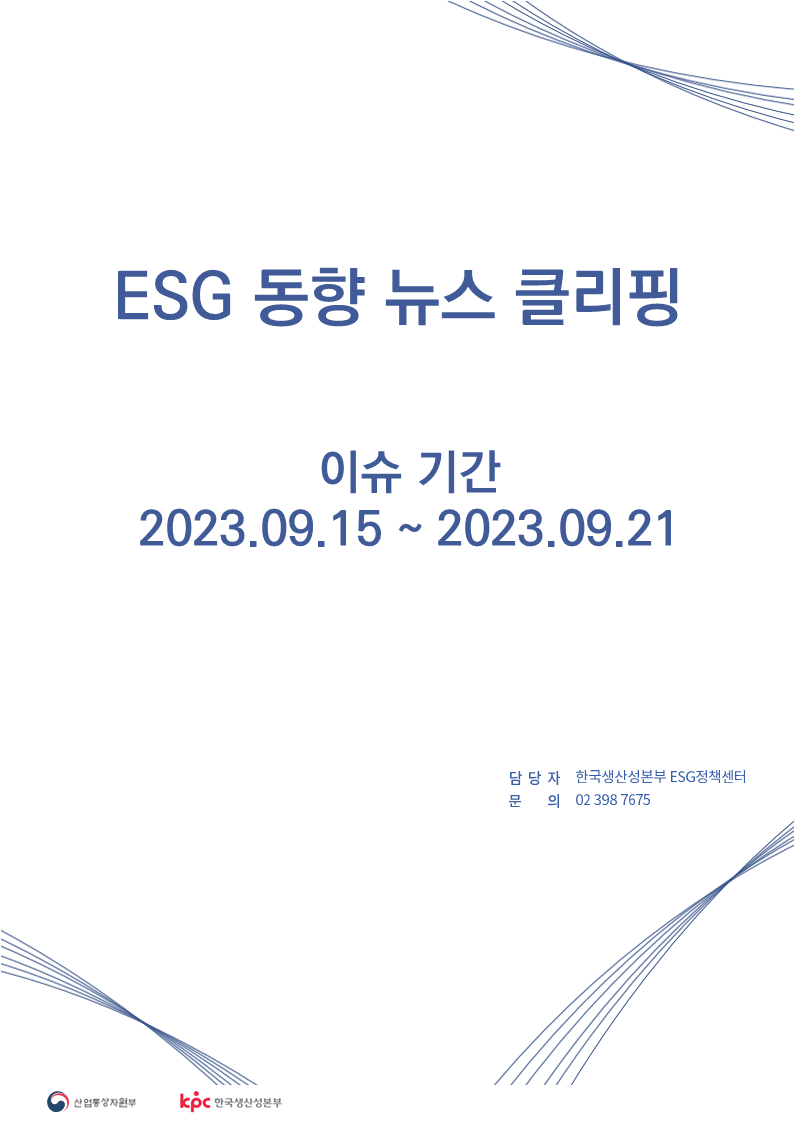 ESG동향 뉴스 클리핑_이슈 기간: 2023.09.15 ~ 2023.09.21