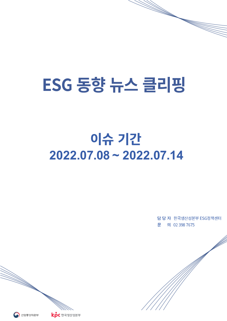 ESG동향 뉴스 클리핑_이슈 기간: 2022.07.08 ~ 2022.07.14