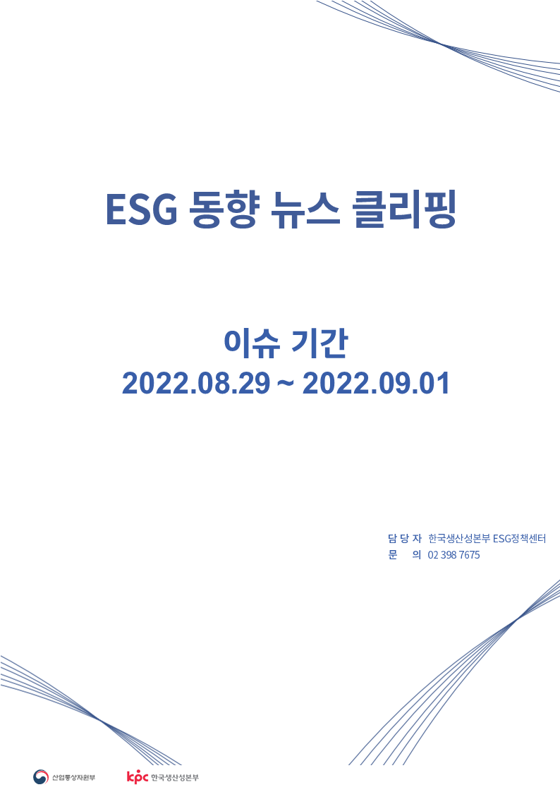 ESG동향 뉴스 클리핑_이슈 기간: 2022.08.29 ~ 2022.09.01