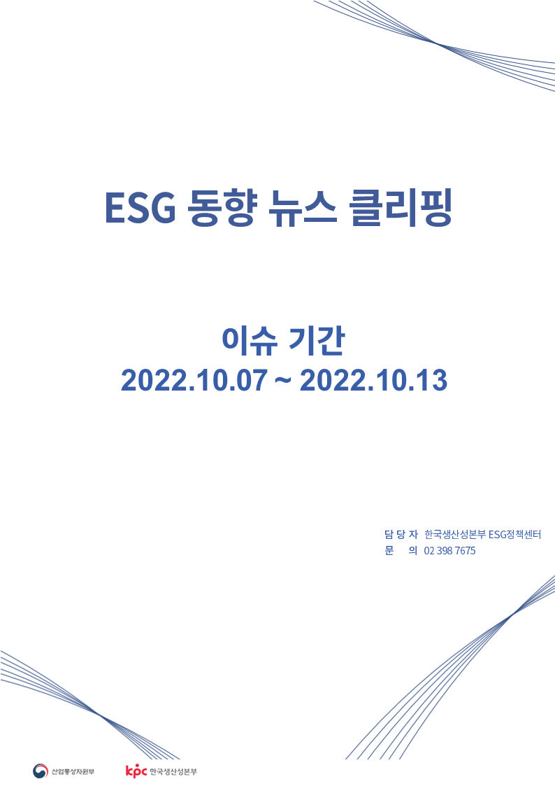 ESG동향 뉴스 클리핑_이슈 기간: 2022.10.07 ~ 2022.10.13