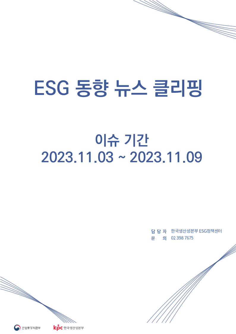 ESG동향 뉴스 클리핑_이슈 기간: 2023.11.03 ~ 2023.11.09