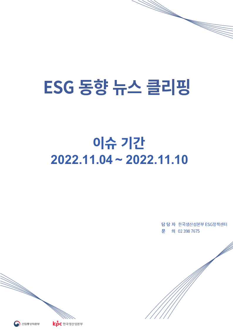 ESG동향 뉴스 클리핑_이슈 기간: 2022.11.04 ~ 2022.11.10