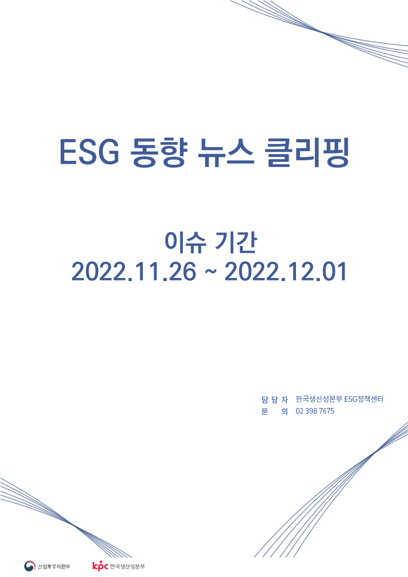 ESG동향 뉴스 클리핑_이슈 기간: 2022.11.26 ~ 2022.12.01