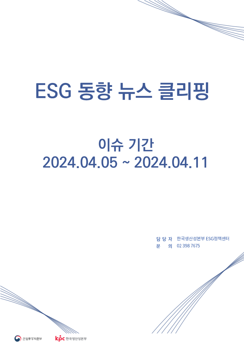  ESG동향 뉴스 클리핑_이슈 기간 : 2024.04.05 ~ 2024.04.11