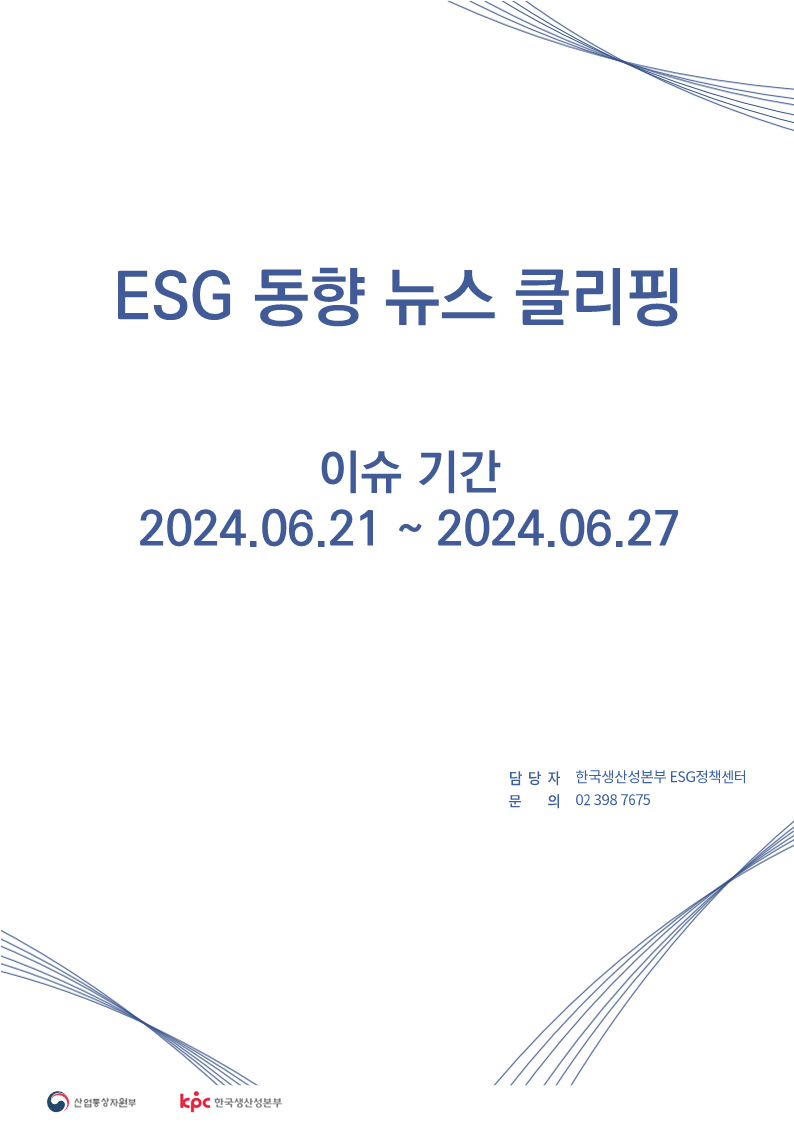 ESG동향 뉴스 클리핑_이슈 기간 : 2024.06.21 ~ 2024.06.27