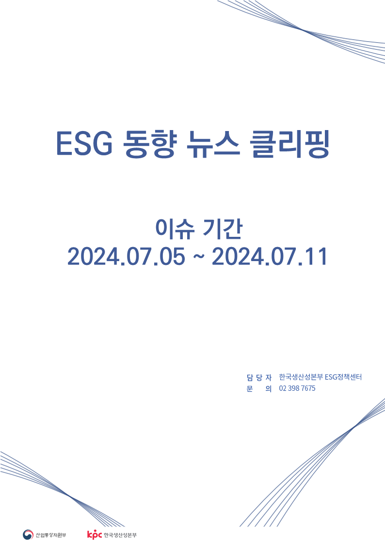  ESG동향 뉴스 클리핑_이슈 기간 :  2024.07.05 ~ 2024.07.11