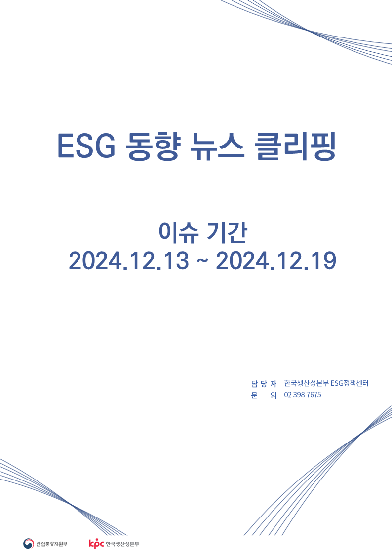 ESG동향 뉴스 클리핑_이슈 기간 : 2024.12.13 ~ 2024.12.19