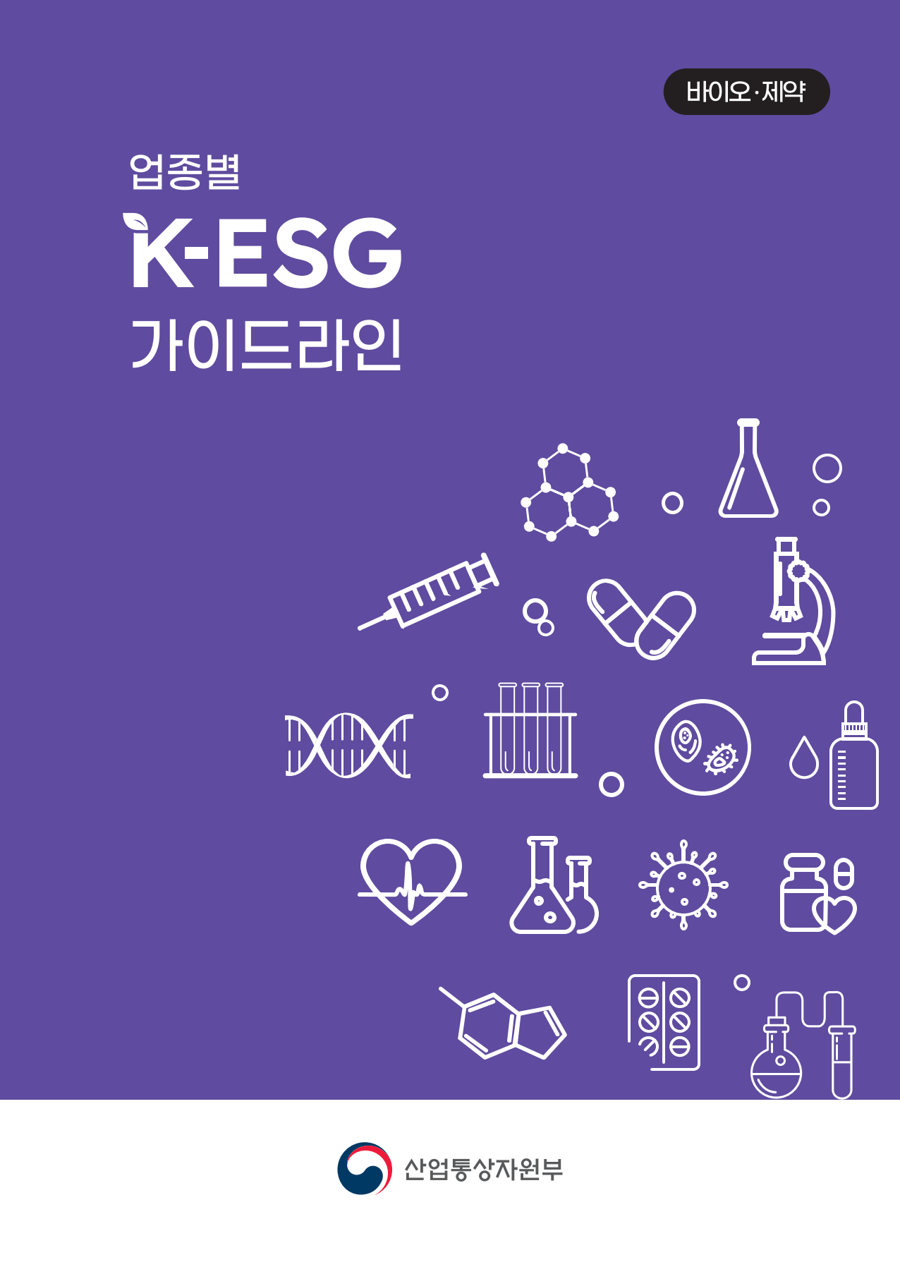 업종별 K-ESG 가이드라인(바이오·제약)