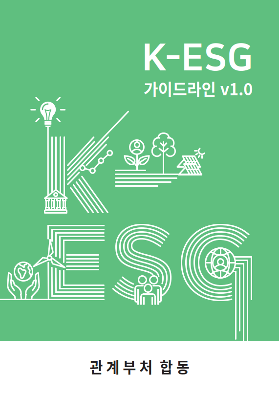 K-ESG 가이드라인 v1.0