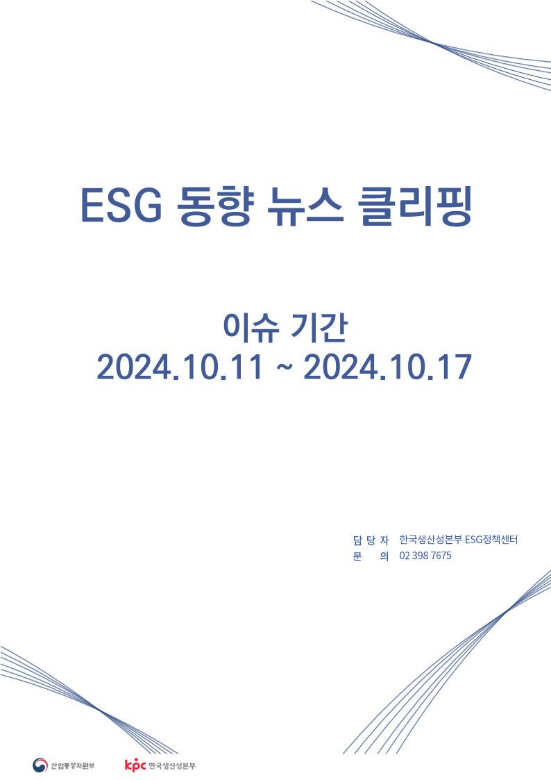 ESG동향 뉴스 클리핑_이슈 기간 : 2024.10.11 ~ 2024.10.17