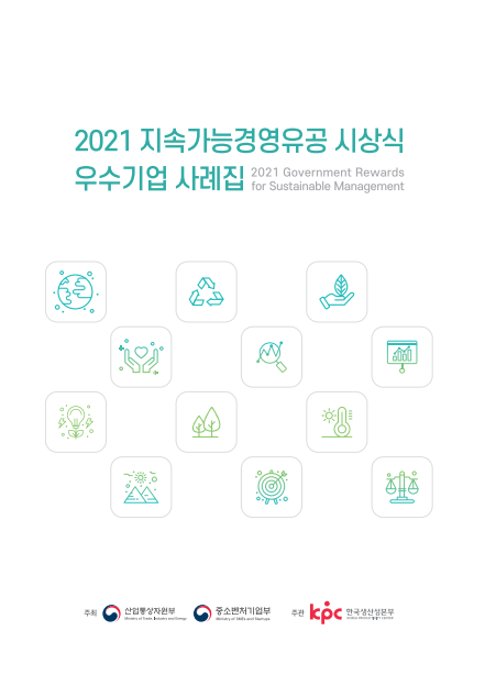 2021 ESG 경영우수사례