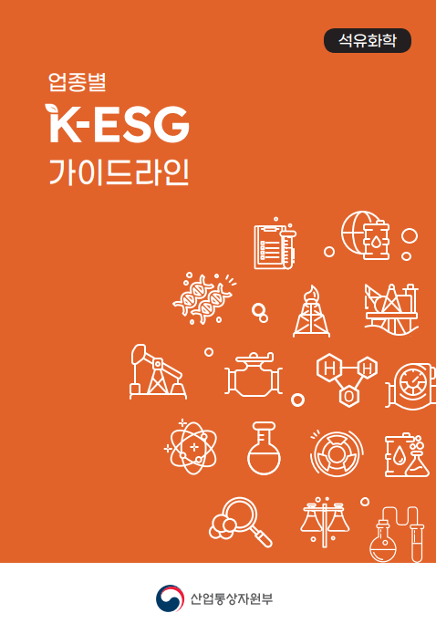 업종별 K-ESG 가이드라인(석유화학)