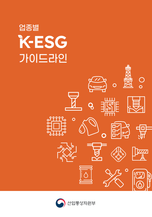 업종별 K-ESG 가이드라인