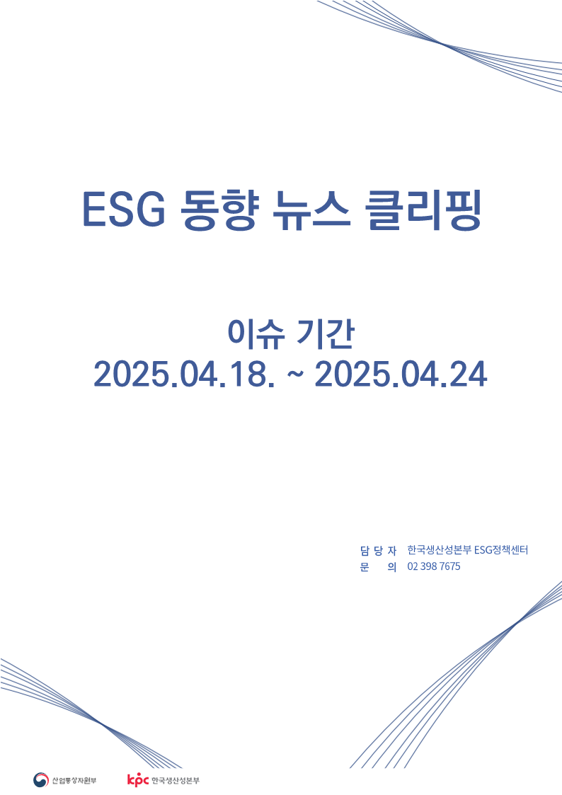 ESG동향뉴스클리핑_썸네일_템플릿_5월_1주차.png ESG동향뉴스클리핑_썸네일_템플릿_5월_1주차.png