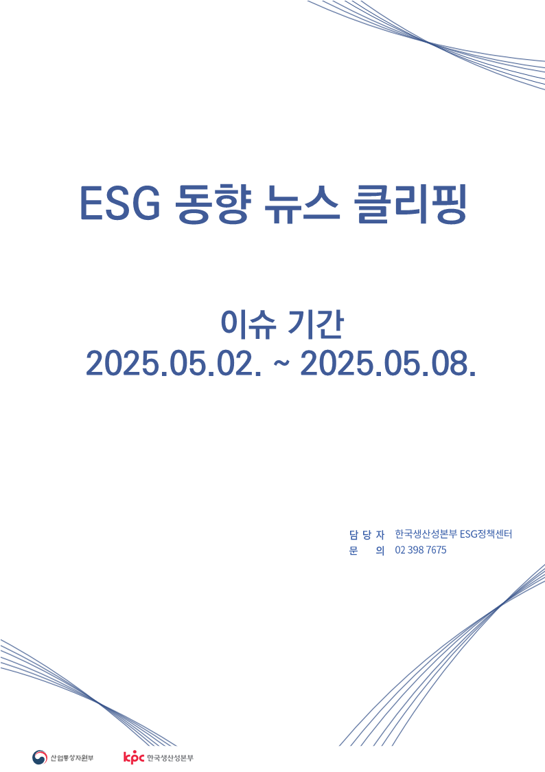 ESG동향뉴스클리핑_썸네일_템플릿_5월_3주.png ESG동향뉴스클리핑_썸네일_템플릿_5월_3주.png