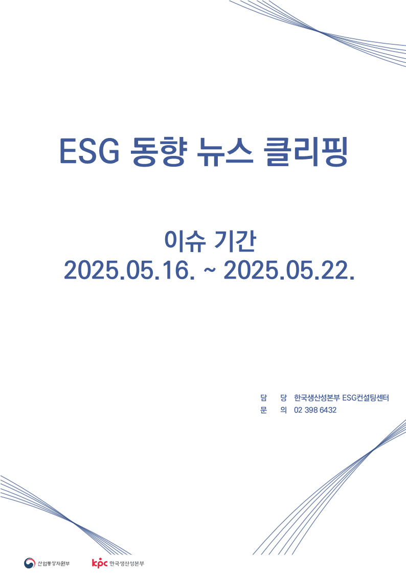 ESG동향뉴스클리핑_썸네일_템플릿_5월_5주차.png ESG동향뉴스클리핑_썸네일_템플릿_5월_5주차.png