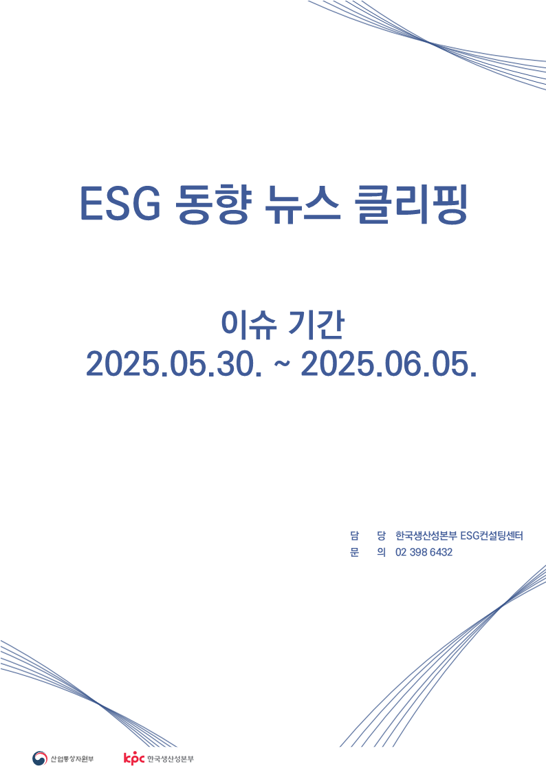 ESG동향뉴스클리핑_썸네일_6월_2주차.png ESG동향뉴스클리핑_썸네일_6월_2주차.png