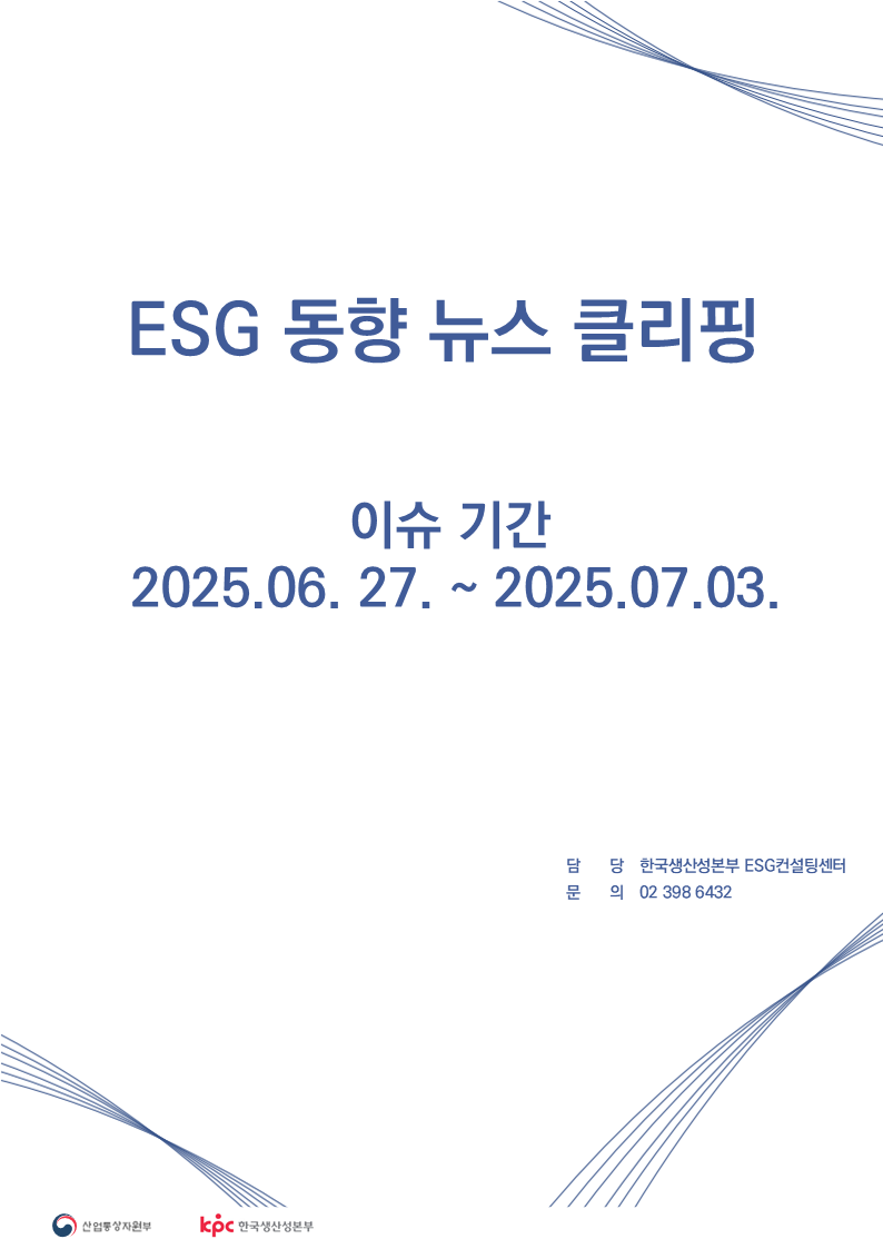 ESG동향 뉴스 클리핑_이슈 기간 : 2025.06.27. ~ 2025.07.03.