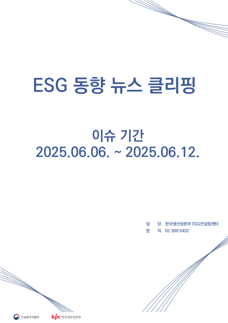 ESG동향 뉴스 클리핑_이슈 기간 : 2025.06.06. ~ 2025.06.12.