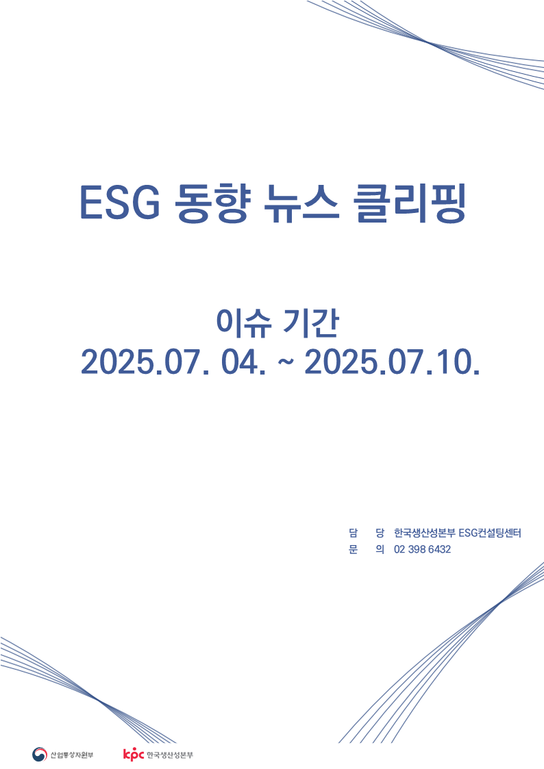 ESG동향 뉴스 클리핑_이슈 기간 : 2025.07.04. ~ 2025.07.10.