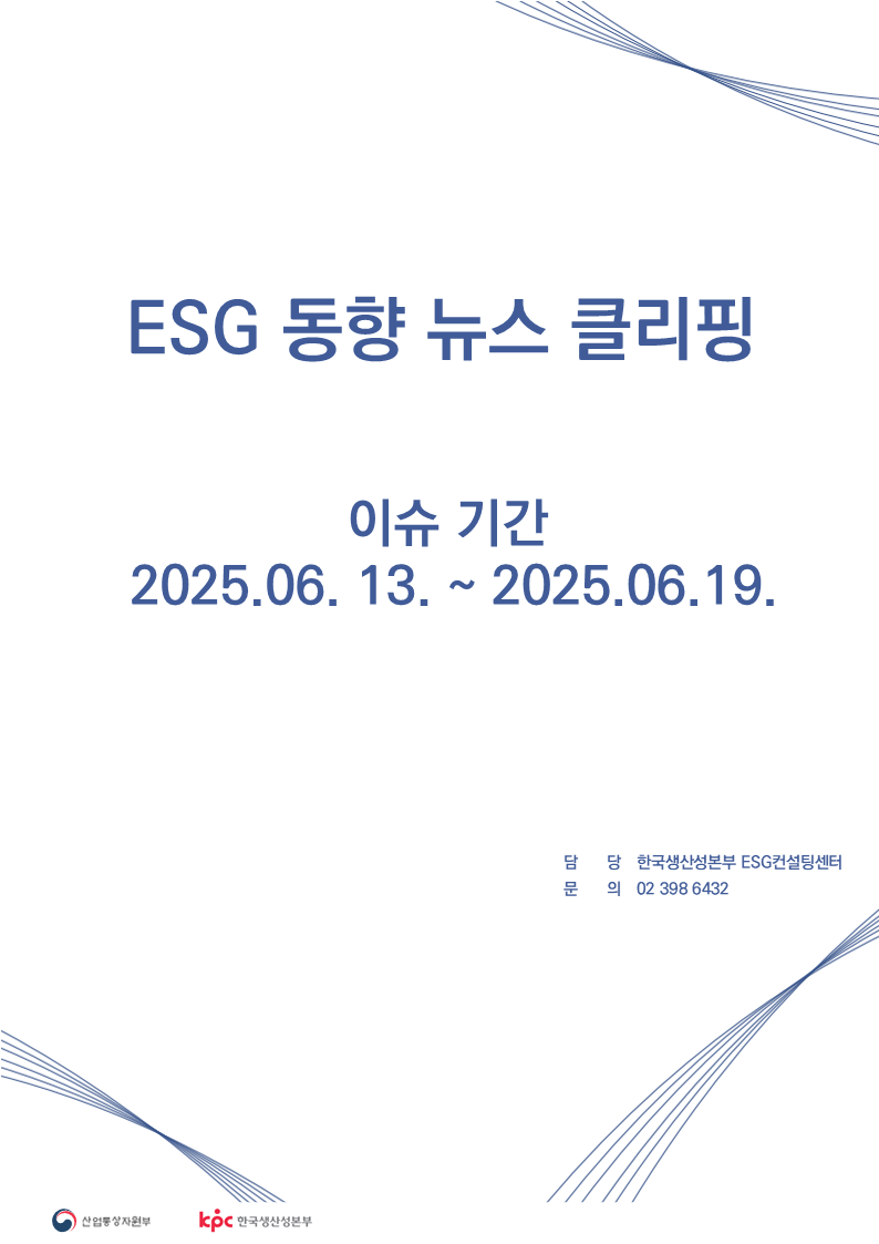 ESG동향 뉴스 클리핑_이슈 기간 : 2025.06.13. ~ 2025.06.19.
