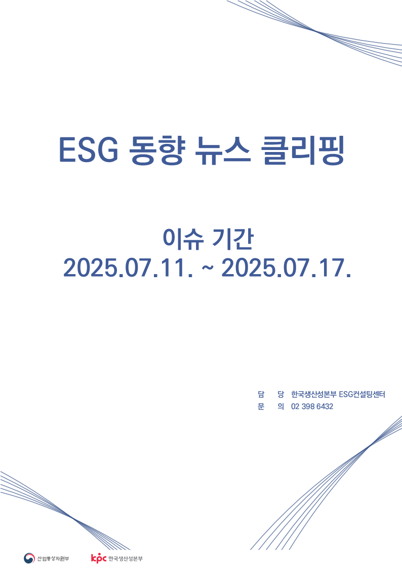 ESG동향 뉴스 클리핑_이슈 기간 : 2025.07.11. ~ 2025.07.17.