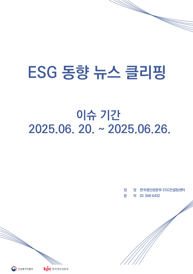 ESG동향 뉴스 클리핑_이슈 기간 : 2025.06.20. ~ 2025.06.26.