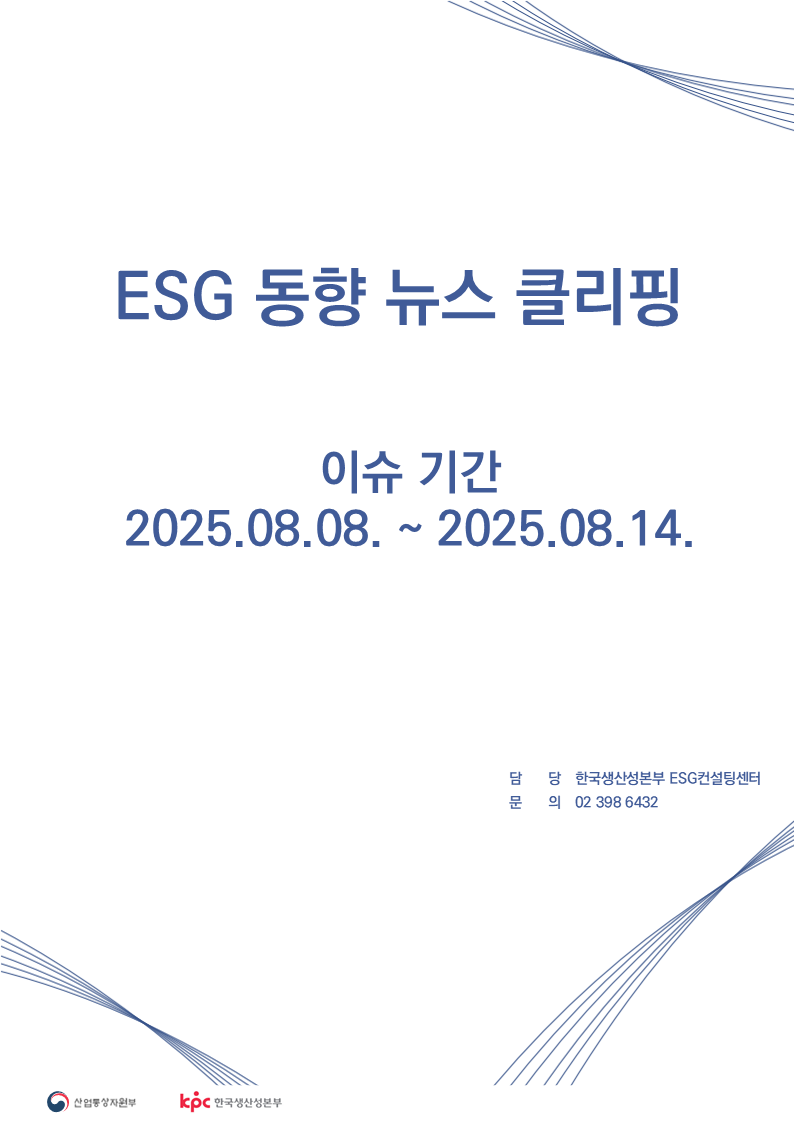 ESG동향 뉴스 클리핑_이슈 기간 : 2025.08.08. ~ 2025.08.14.