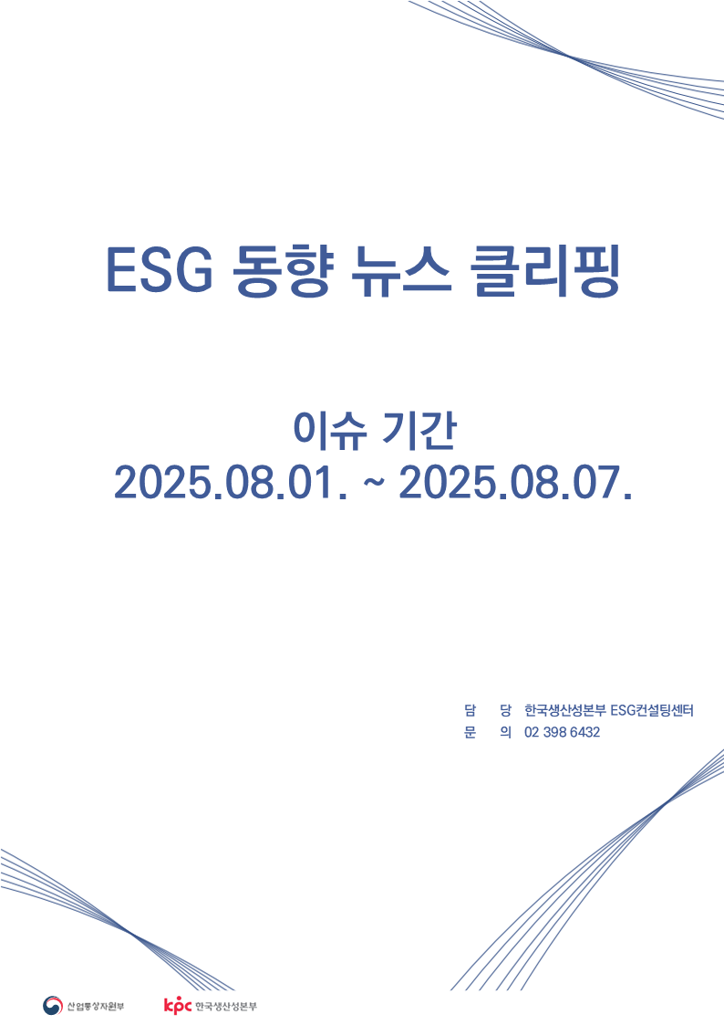 ESG동향 뉴스 클리핑_이슈 기간 : 2025.08.01. ~ 2025.08.07.