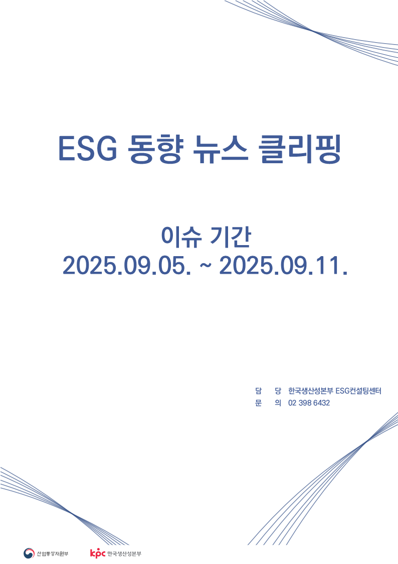ESG동향 뉴스 클리핑_이슈 기간 : 2025.09.05.~ 2025.09.11.