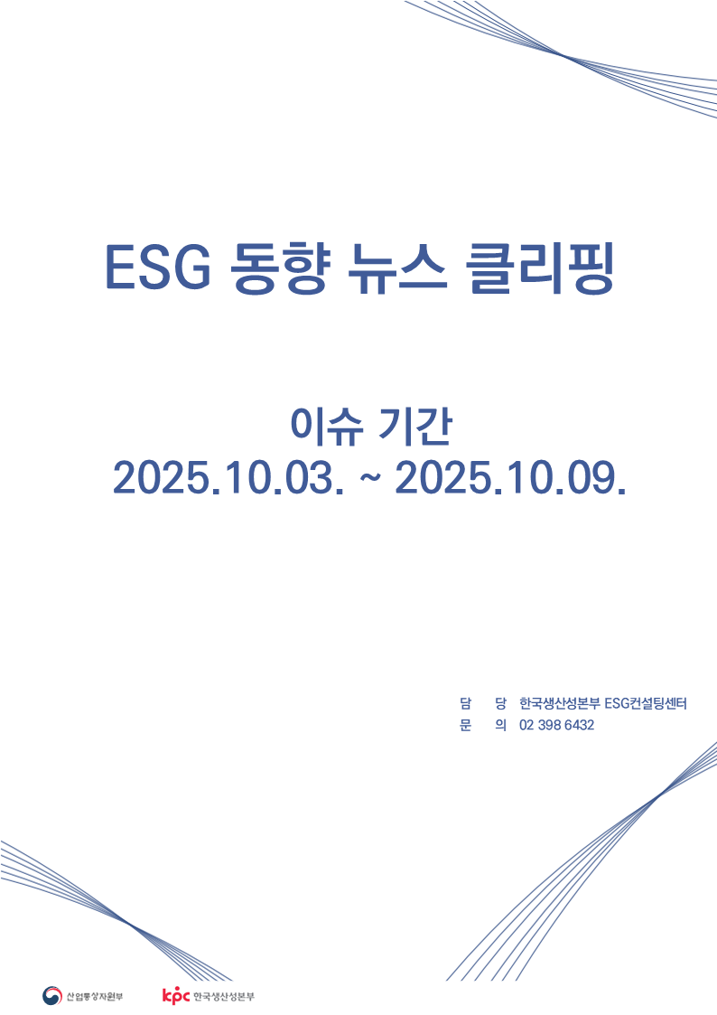 ESG동향 뉴스 클리핑_이슈 기간 : 2025.10.03.~ 2025.10.09.