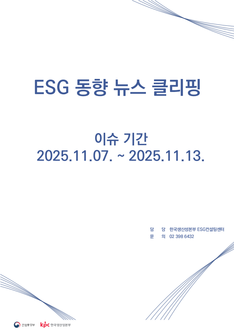 ESG동향 뉴스 클리핑_이슈 기간 : 2025.11.07.~ 2025.11.13.