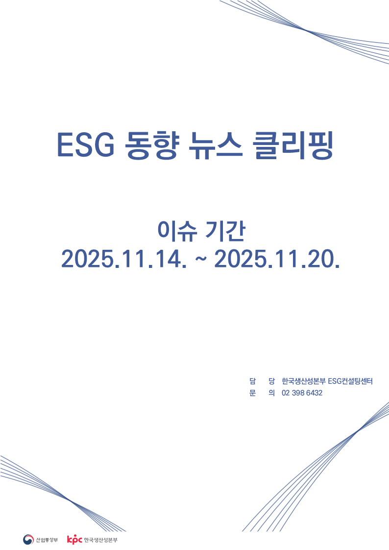 ESG동향 뉴스 클리핑_이슈 기간 : 2025.11.14.~ 2025.11.20.