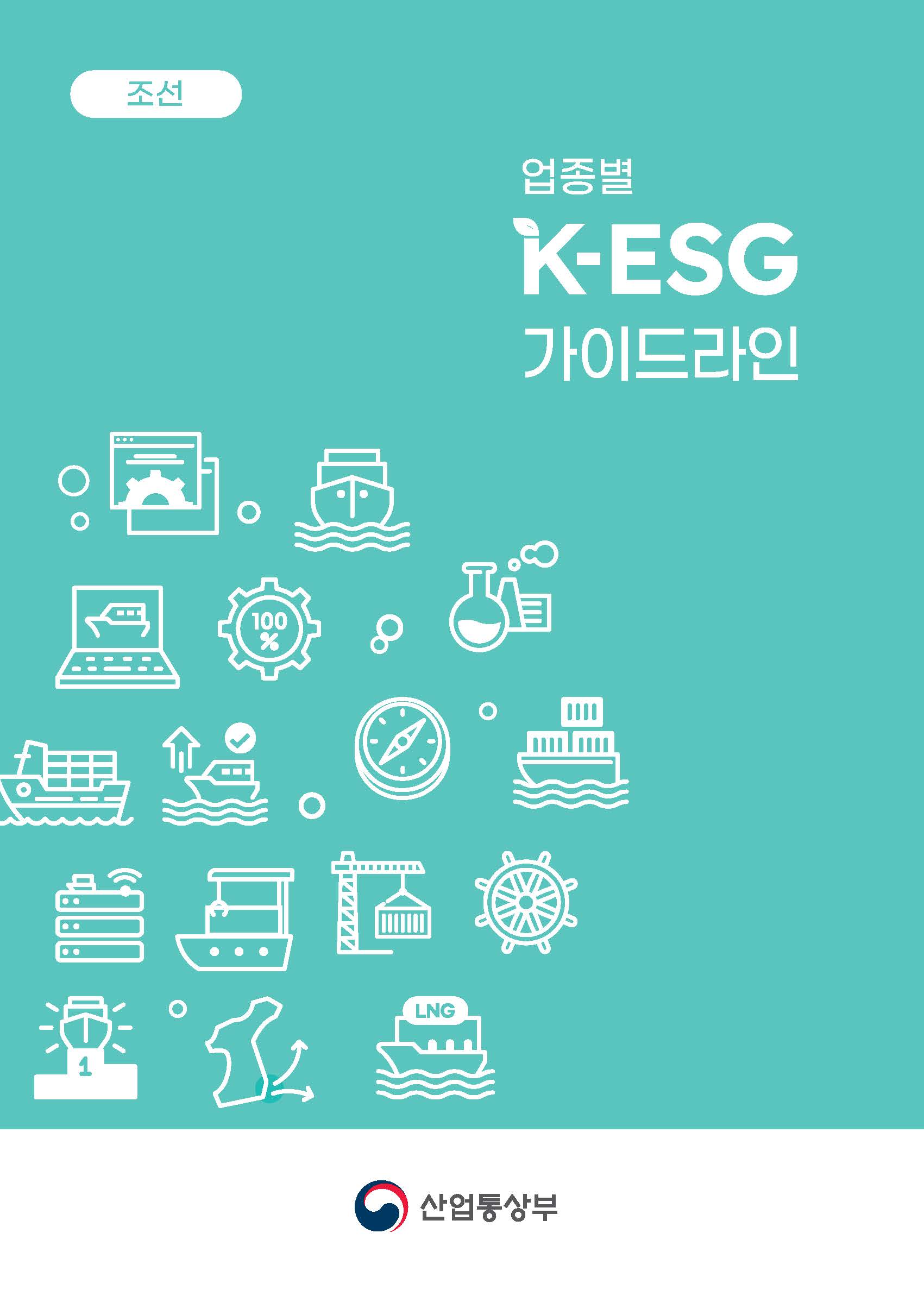 업종별 K-ESG 가이드라인(조선)