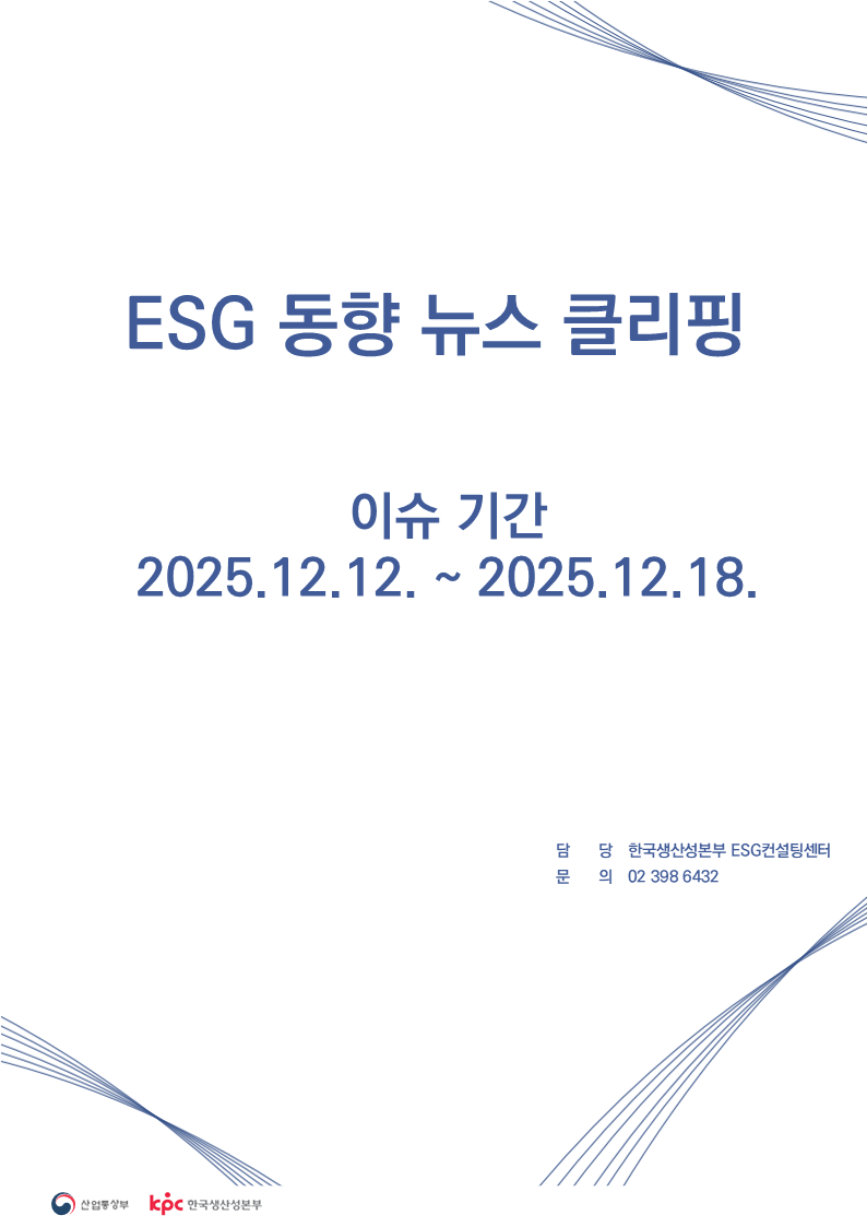 ESG동향뉴스클리핑_썸네일_12월_4주차.png